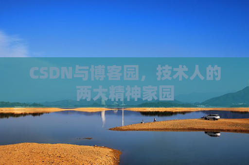 CSDN与博客园，技术人的两大精神家园